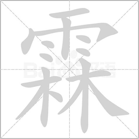 霖的意思名字|霖字取名的含义是什么